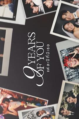 《九年之约》完整版在线观看