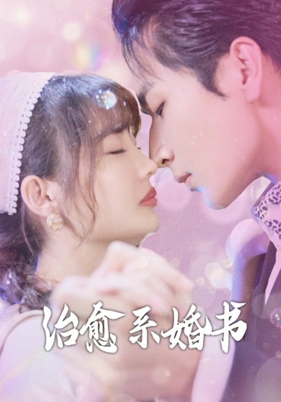 《治愈系婚书》完整版在线观看