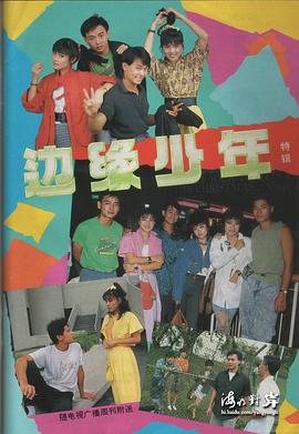 《边缘少年》完整版在线观看