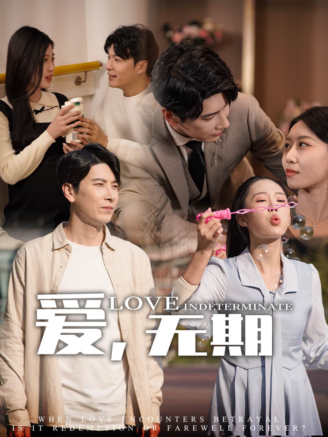 《爱,无期》完整版在线观看