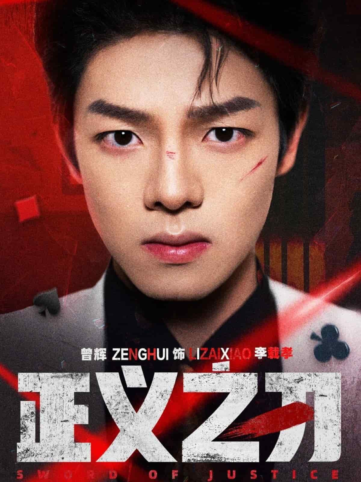 《正义之刃》完整版在线观看