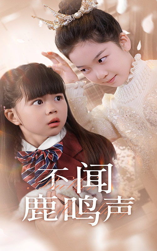 《不闻鹿鸣声》完整版在线观看