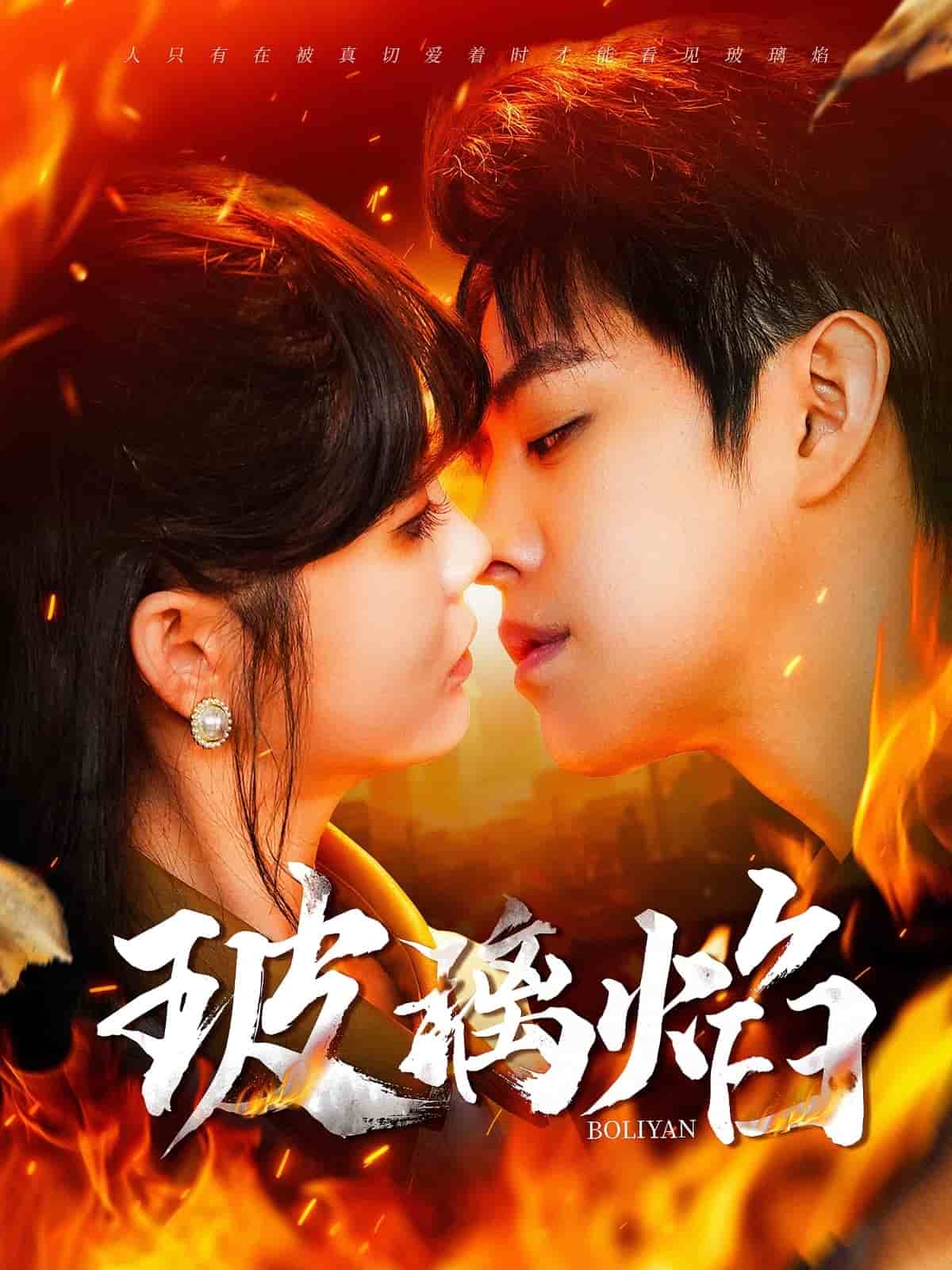 《玻璃焰》完整版在线观看