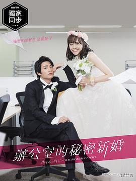 《新婚甜心是同事》完整版在线观看