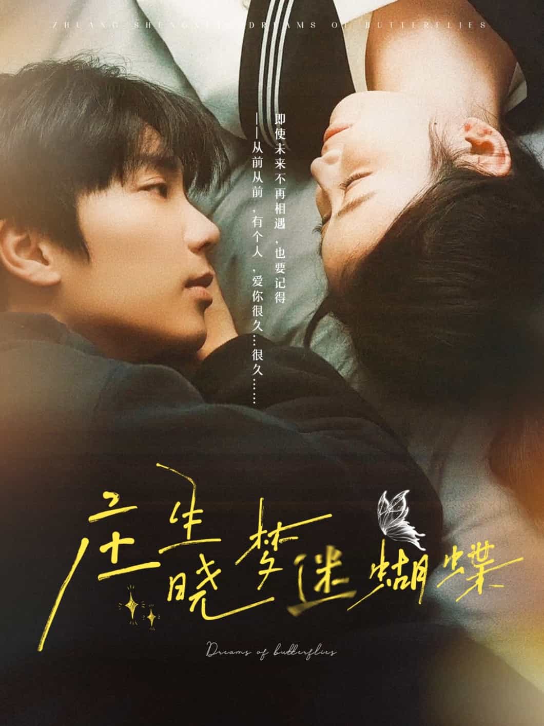 《庄生晓梦迷蝴蝶》完整版在线观看