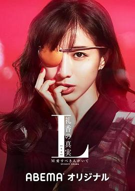 《L 礼香的真实》完整版在线观看