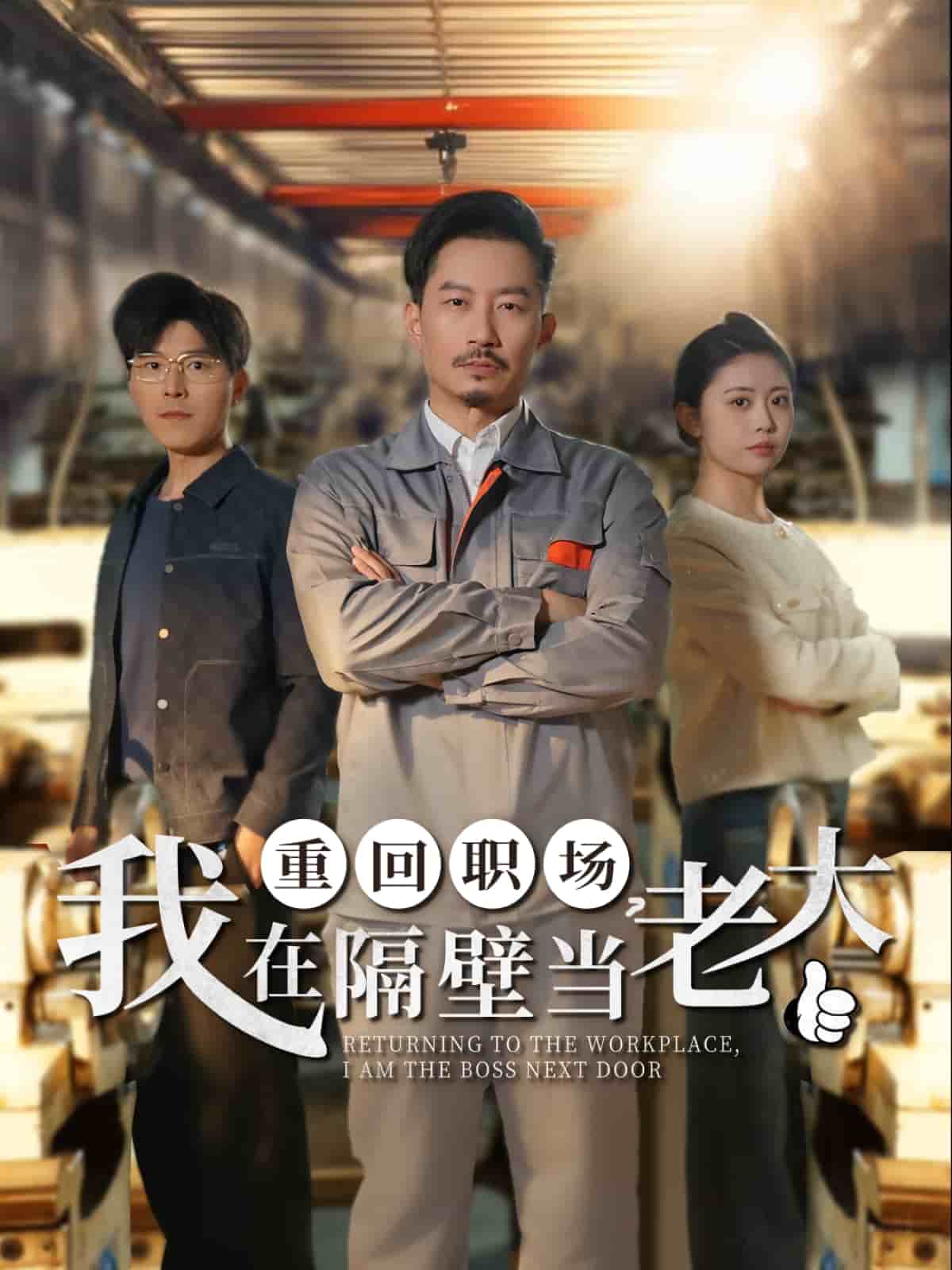 《重回职场，我在隔壁当老大》完整版在线观看