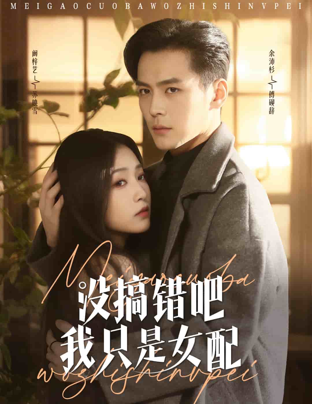 《没搞错吧我只是女配》完整版在线观看