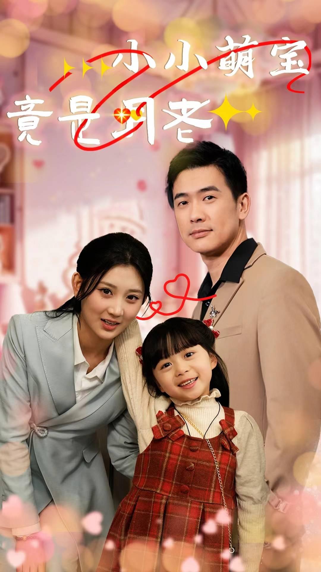 《小小萌宝竟是月老》完整版在线观看