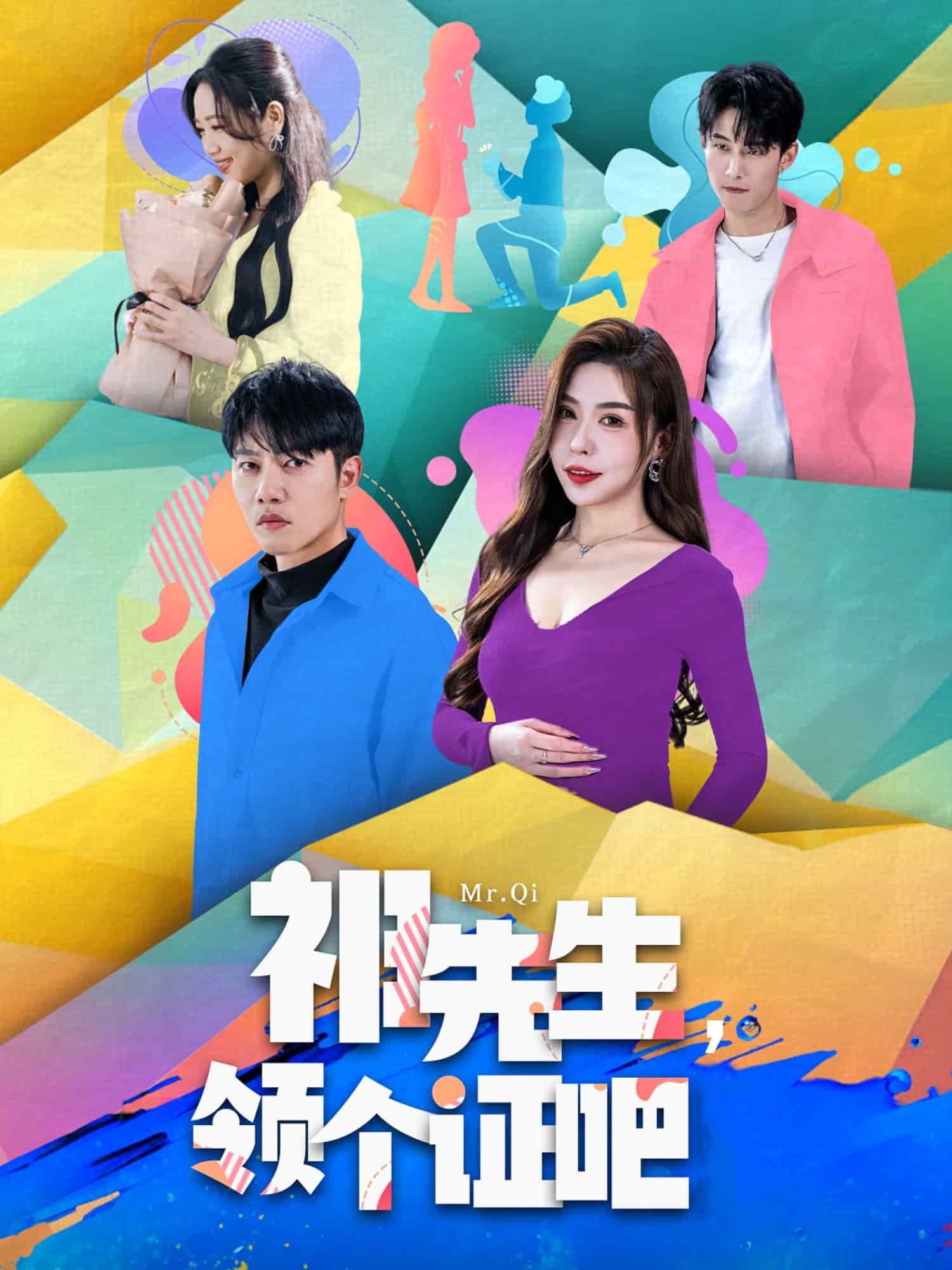 《祁先生,领个证吧》完整版在线观看