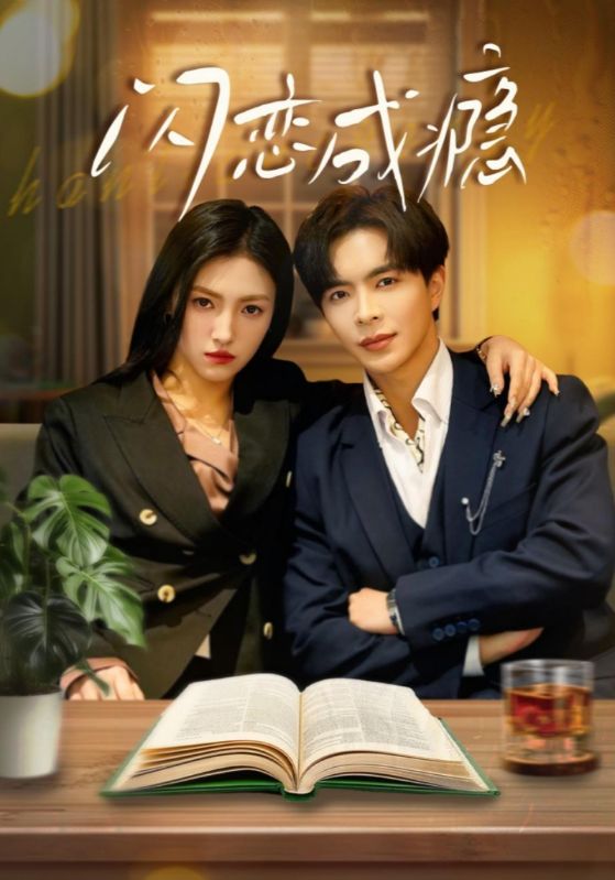 《闪恋成瘾》完整版在线观看