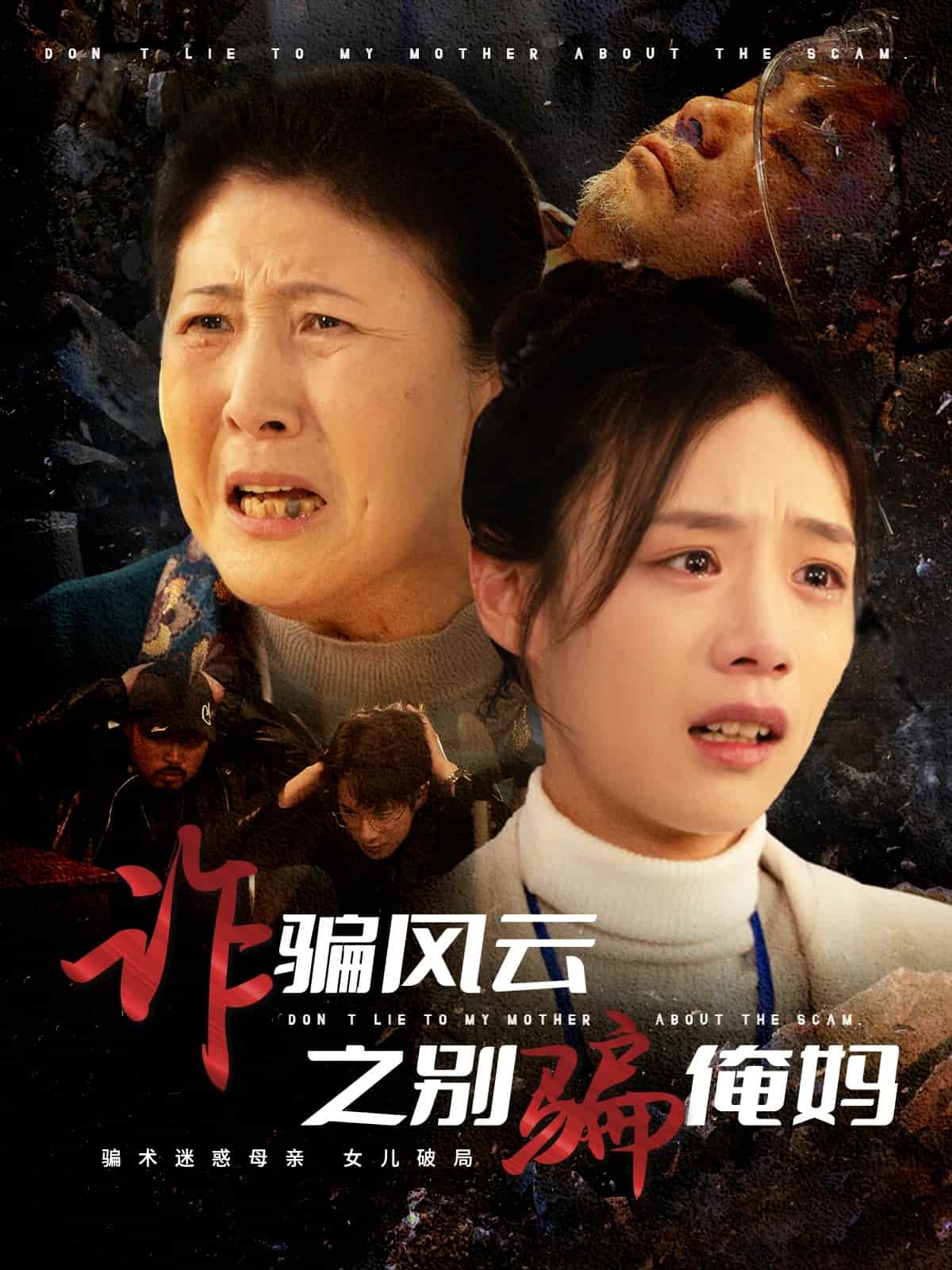 《诈骗风云之别骗俺妈》完整版在线观看