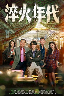 《淬火年代》完整版在线观看