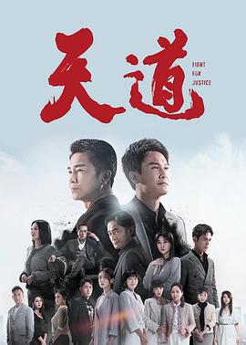 《天道2023》完整版在线观看