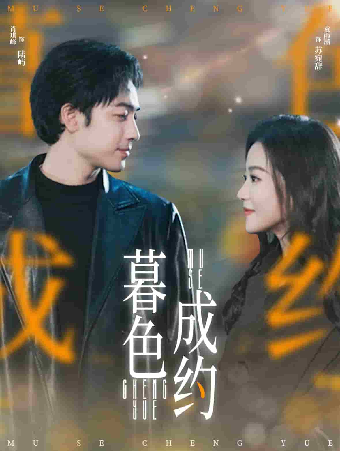 《暮色成约》完整版在线观看