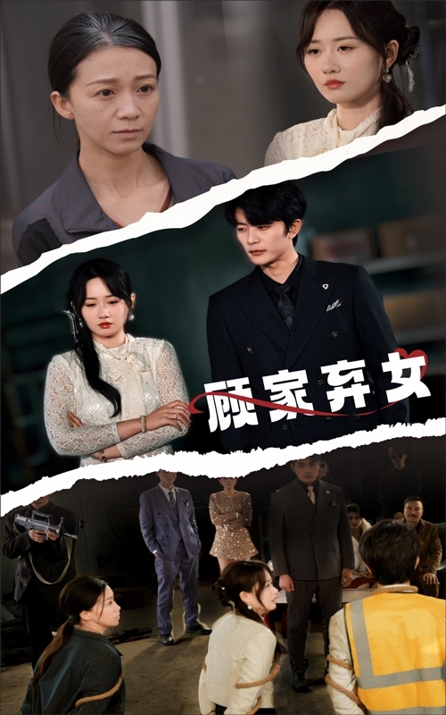 《顾家弃女》完整版在线观看