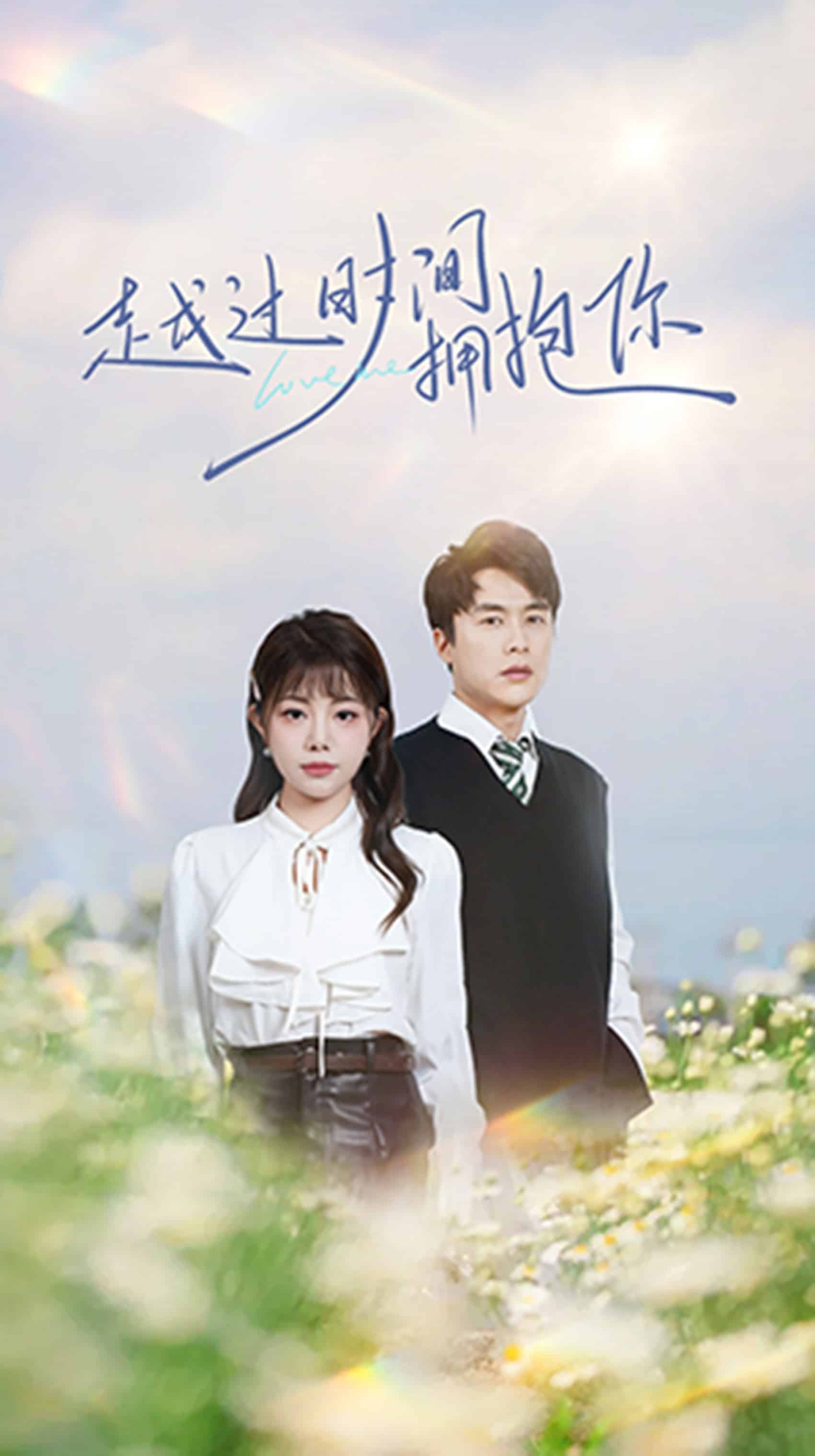 《越过时间拥抱你》完整版在线观看