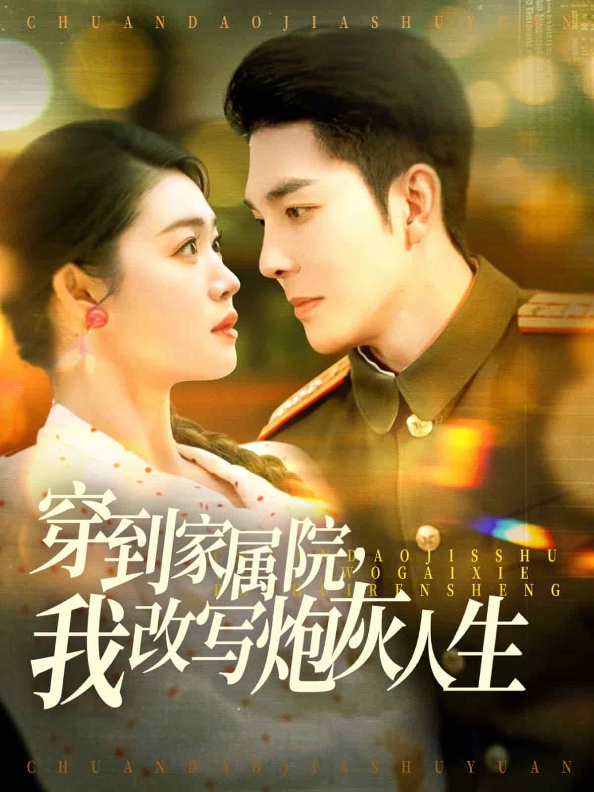 《穿到家属院,我改写炮灰人生》完整版在线观看