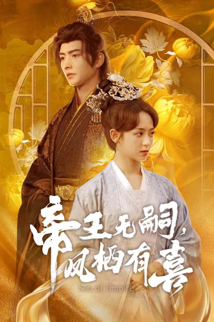 《帝王无嗣，凤栖有喜》完整版在线观看