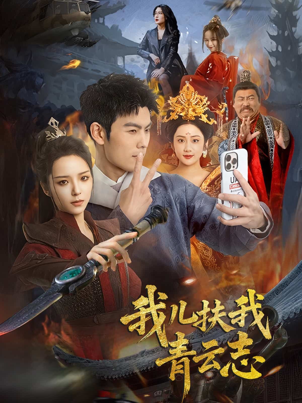 《我儿扶我青云志》完整版在线观看