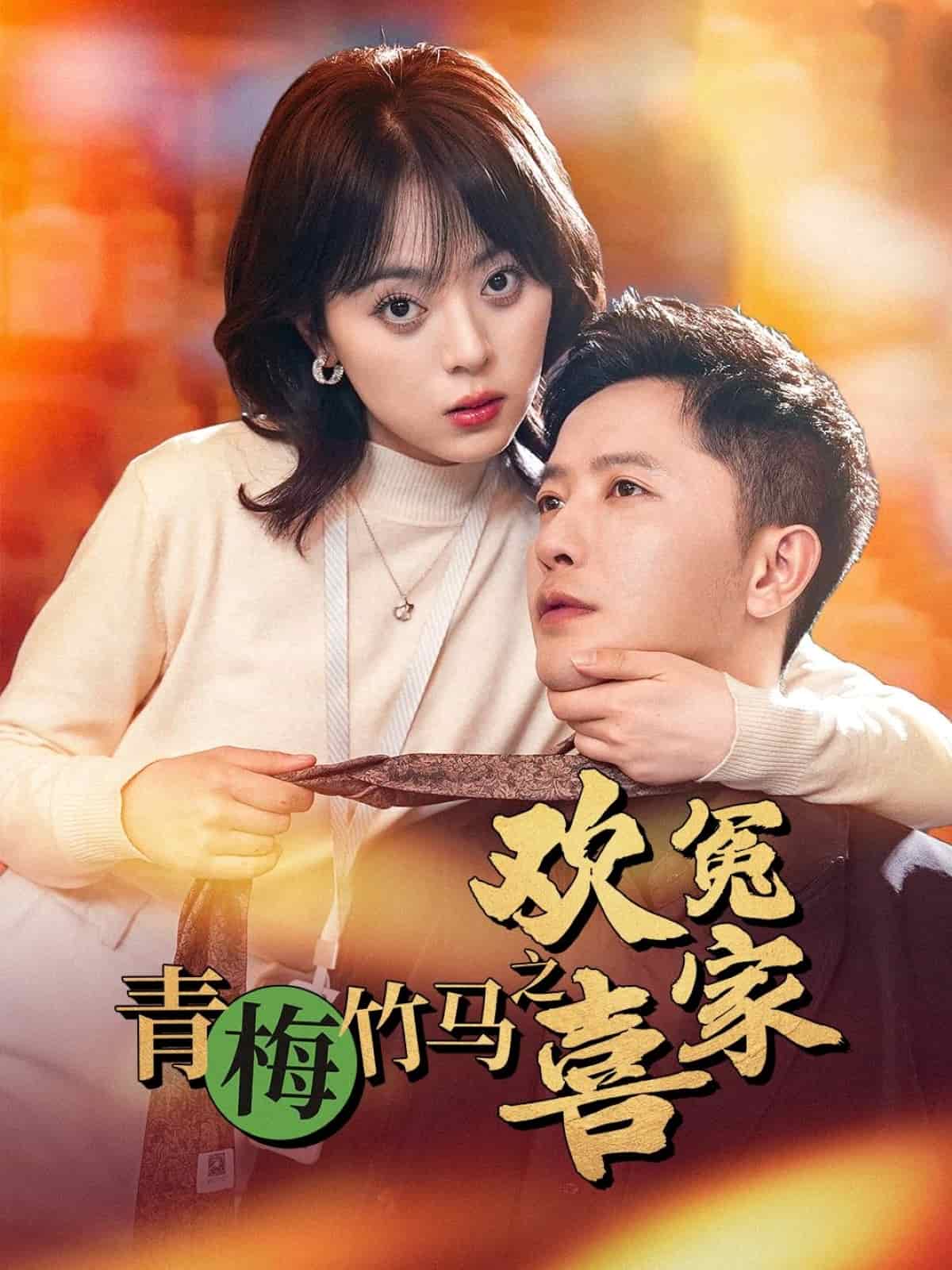 《青梅竹马之欢喜冤家》完整版在线观看