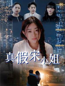 《真假宋小姐》完整版在线观看