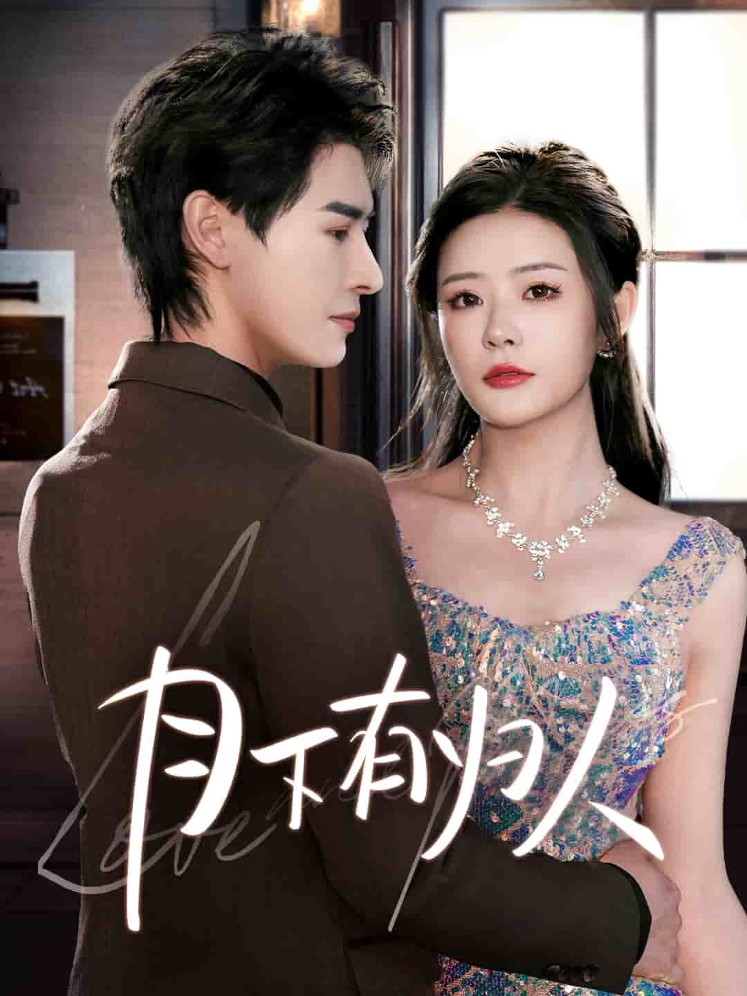 《月下有归人》完整版在线观看