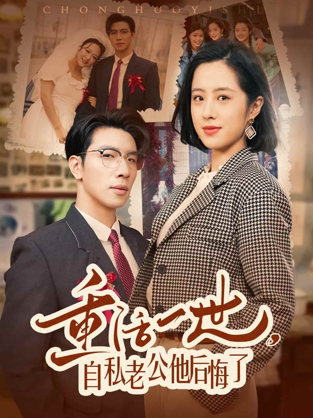 《重活一世，自私老公他后悔了》完整版在线观看