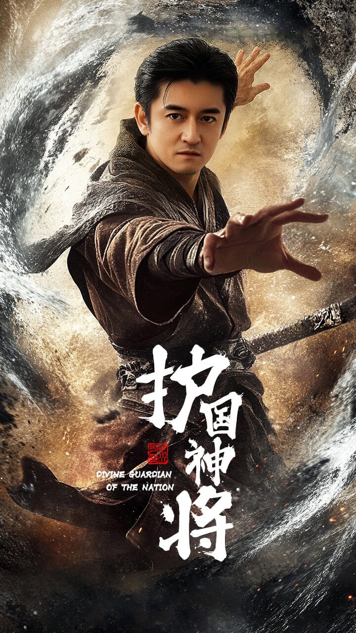 《护国神将》完整版在线观看