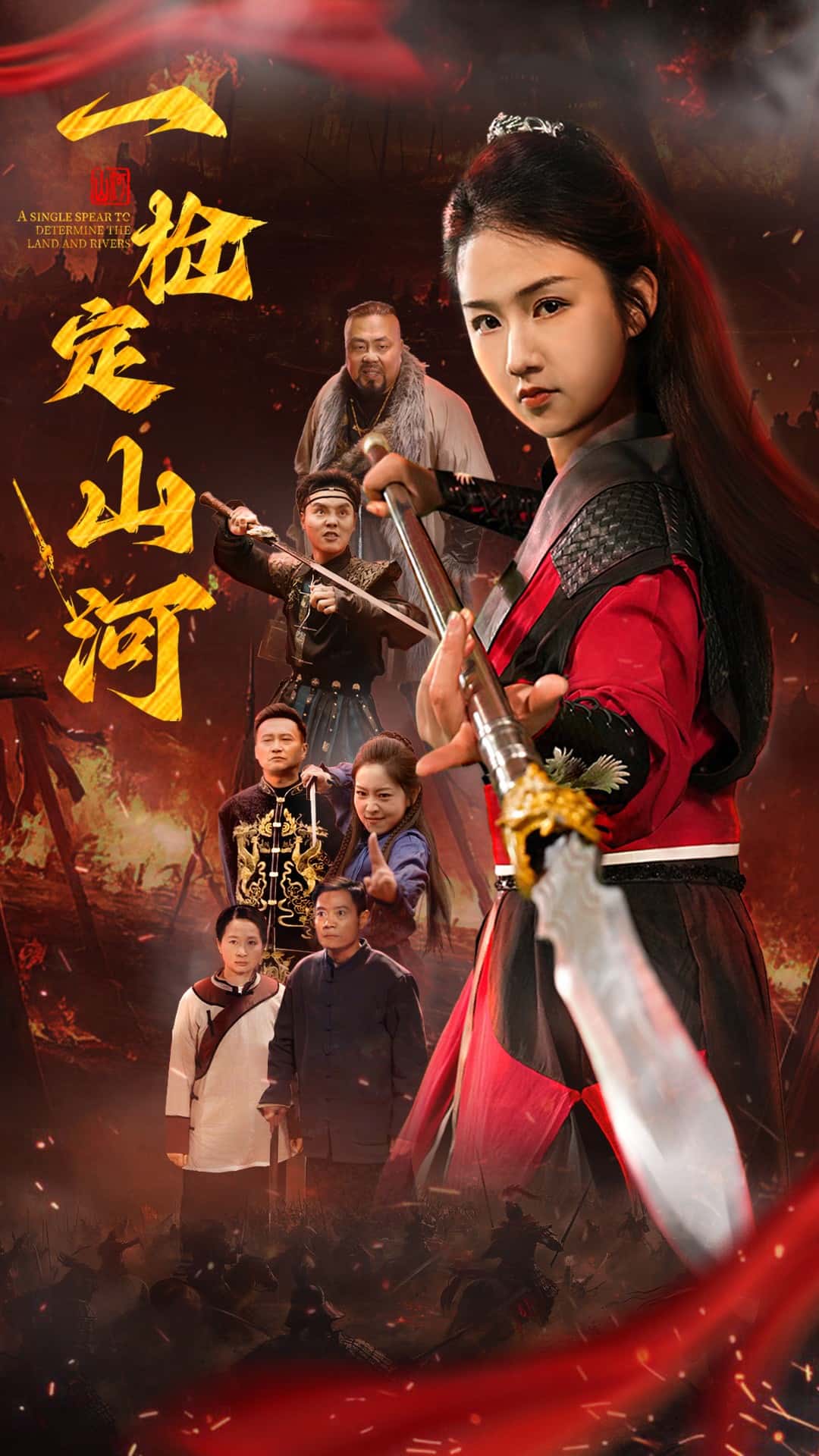 《一枪定山河》完整版在线观看