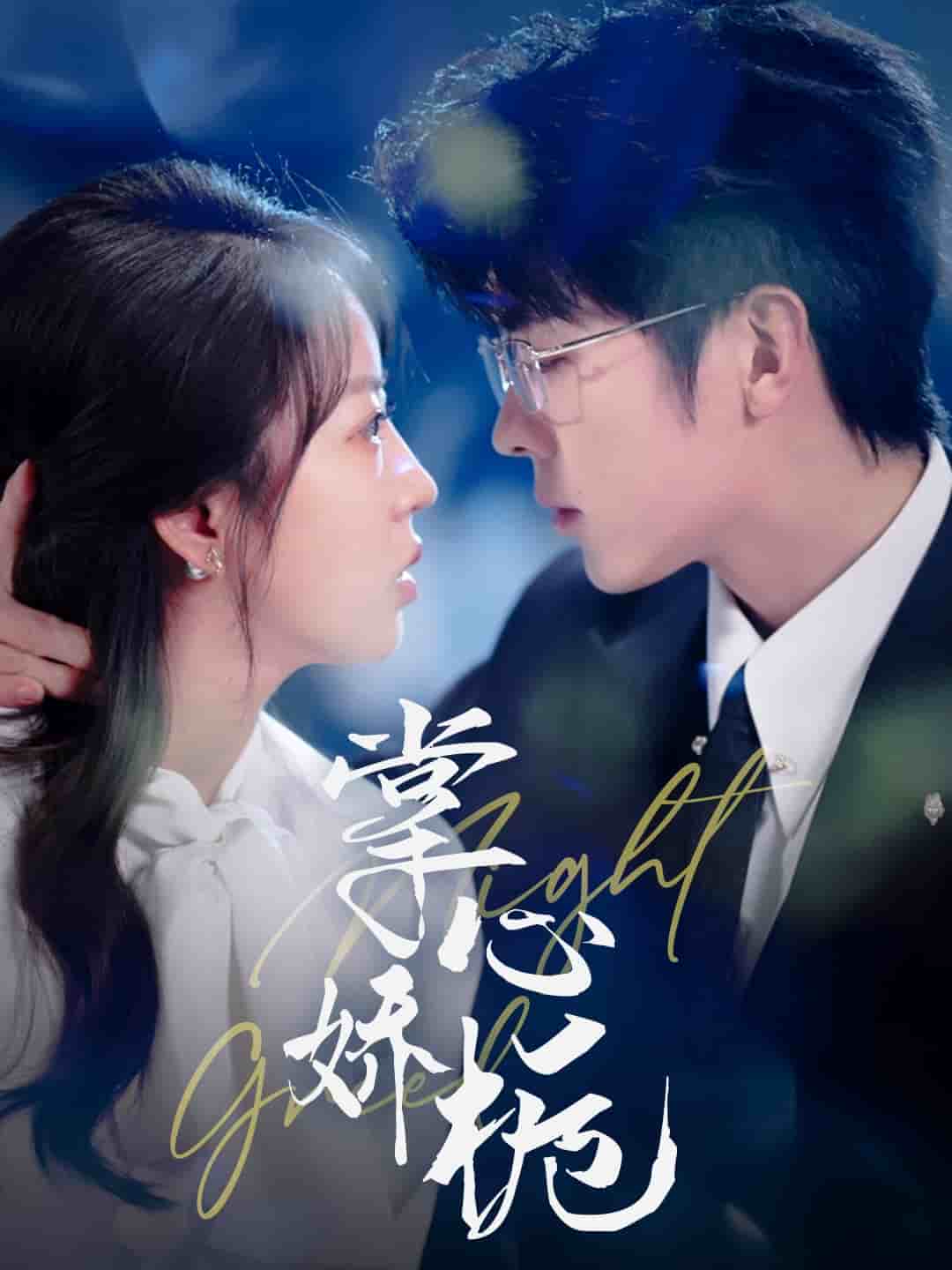 《掌心娇栀》完整版在线观看