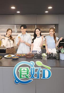 《食好D粤语》完整版在线观看