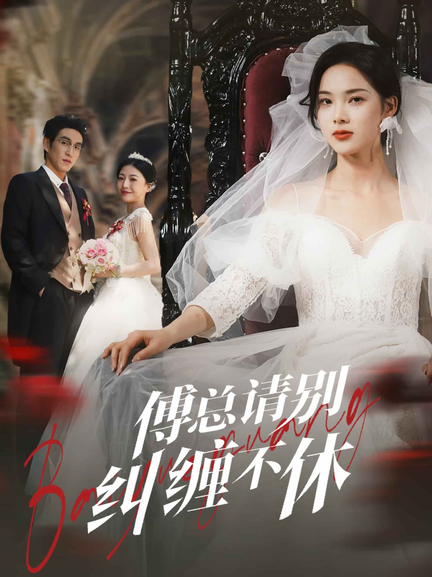 《傅总请别纠缠不休》完整版在线观看