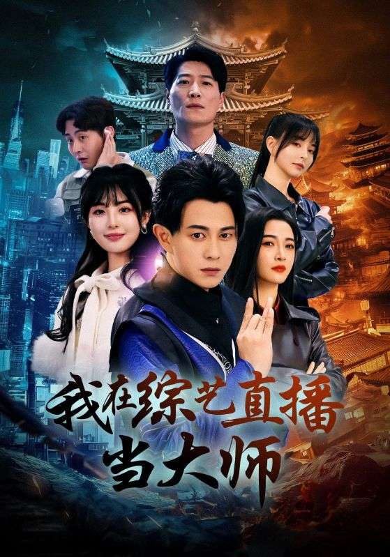 《我在综艺直播当大师》完整版在线观看