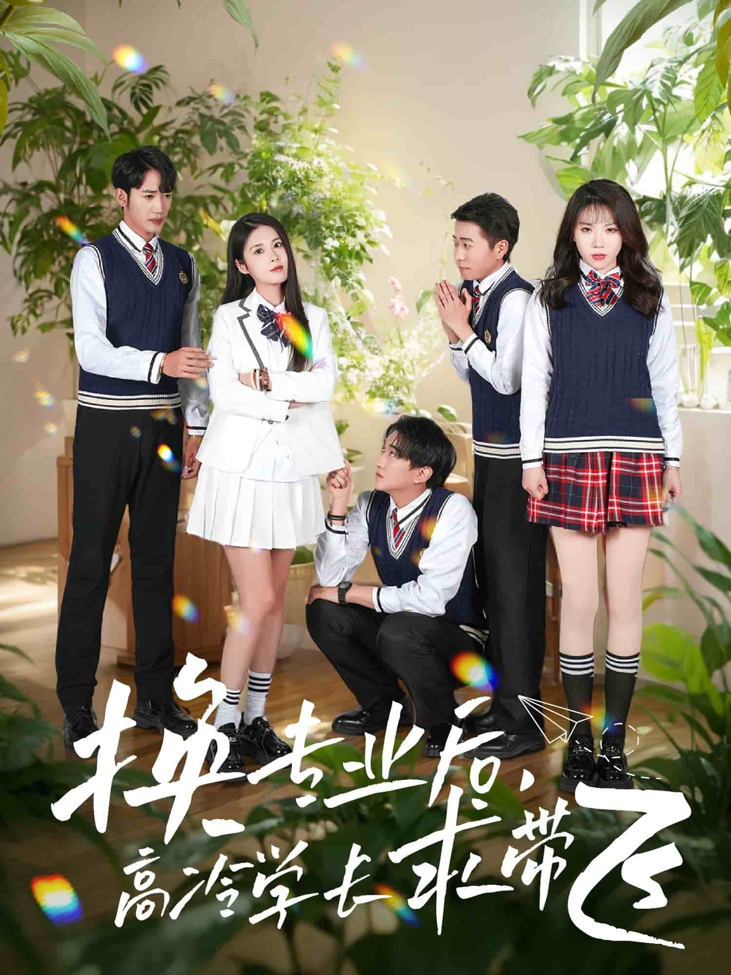 《换专业后高冷学长求带飞》完整版在线观看