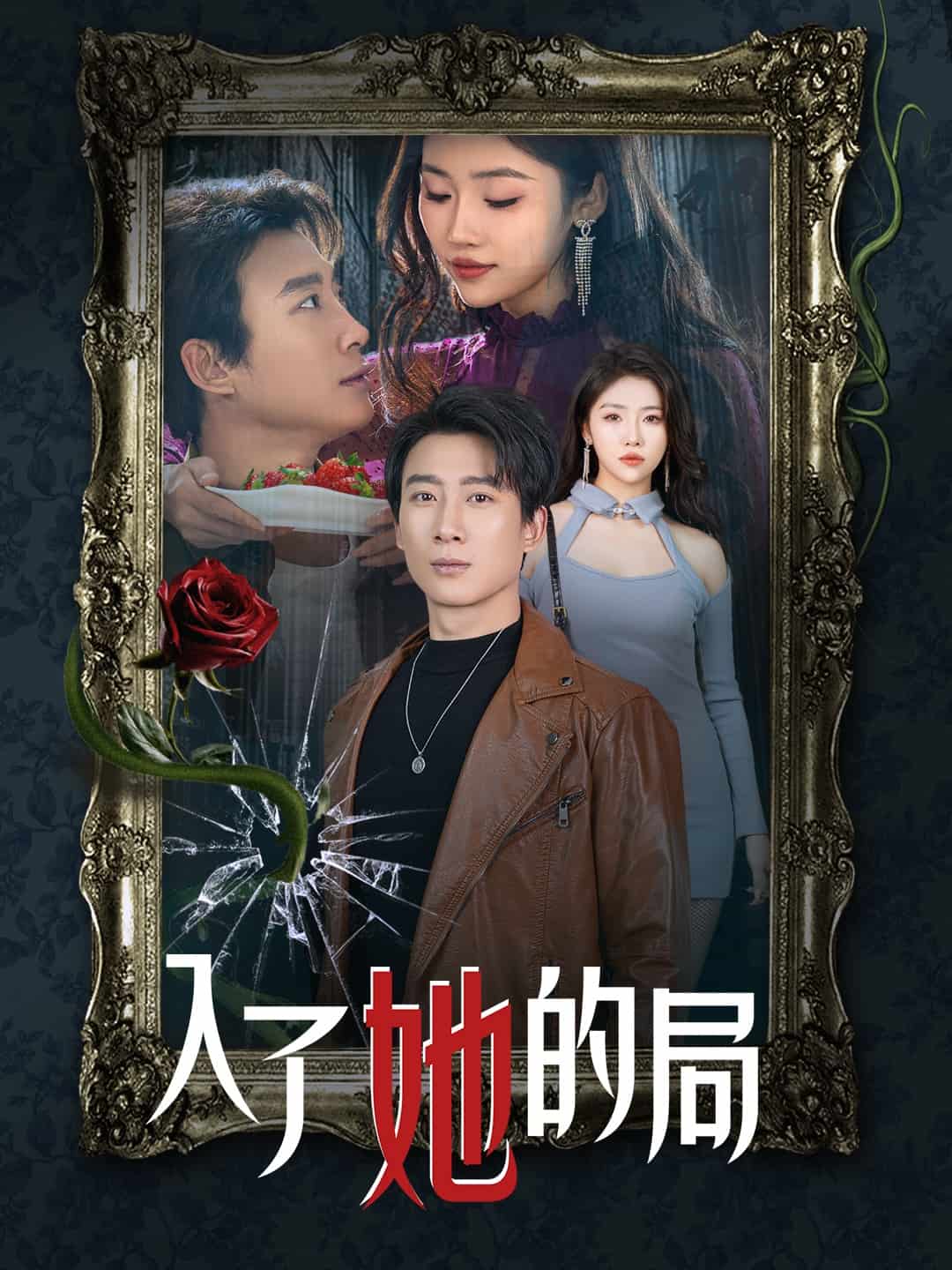 《入了她的局》完整版在线观看