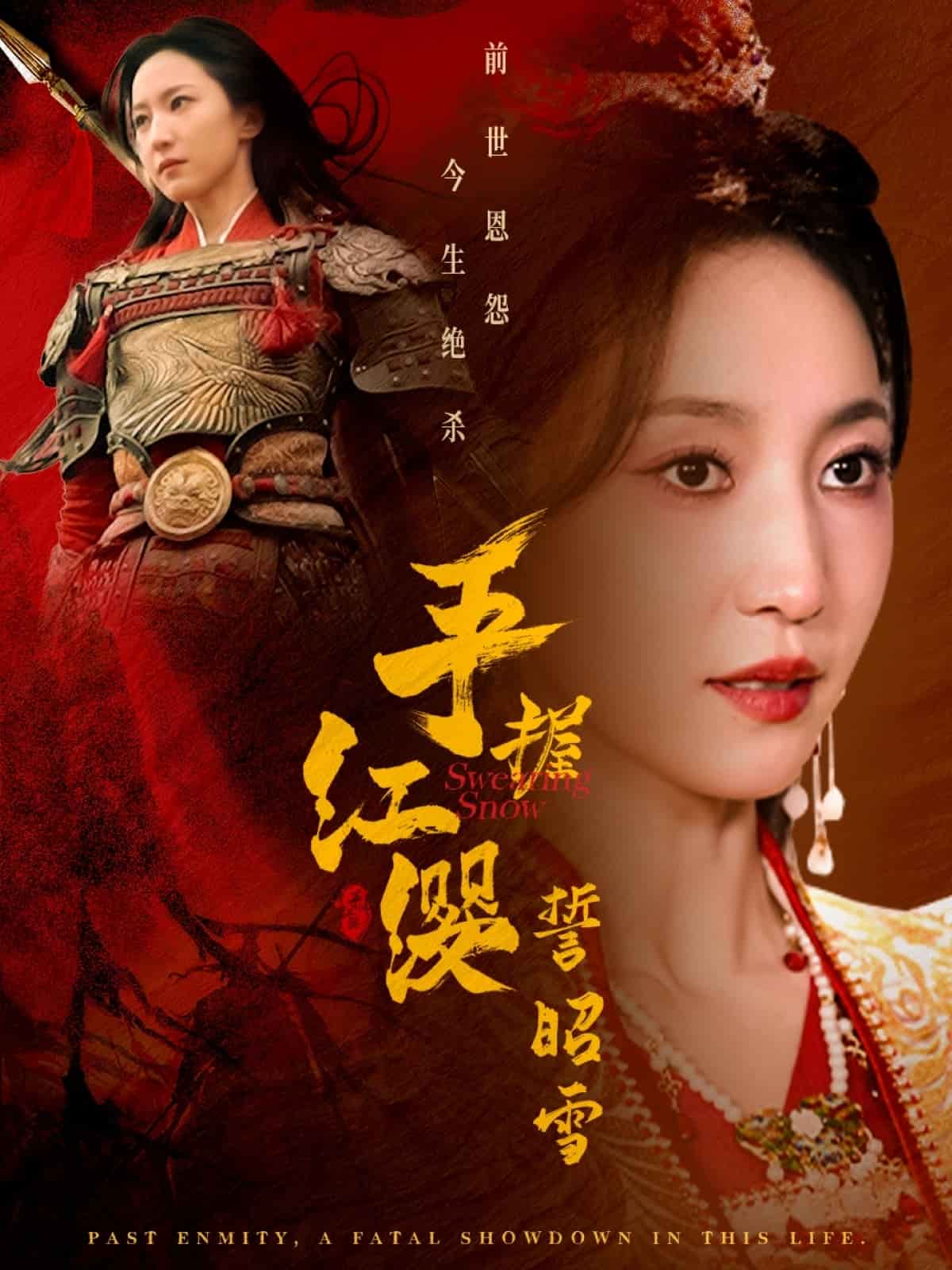 《手握红缨誓昭雪》完整版在线观看