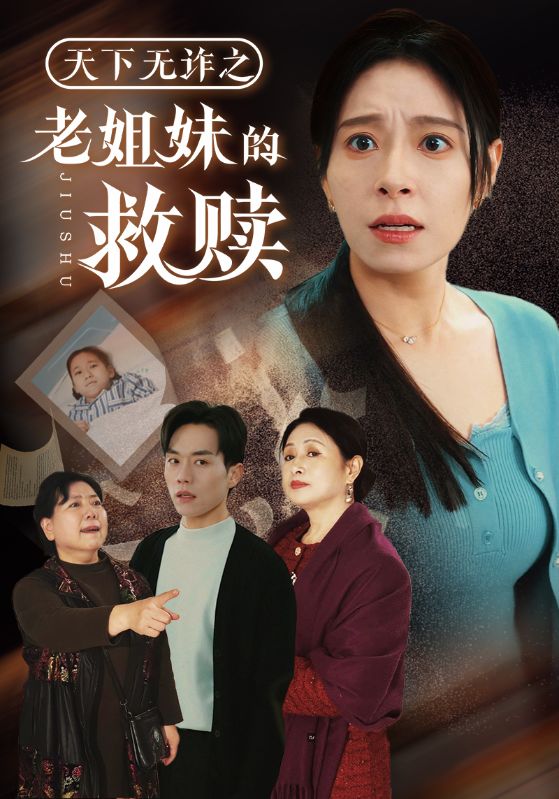 《天下无诈之老姐妹的救赎》完整版在线观看