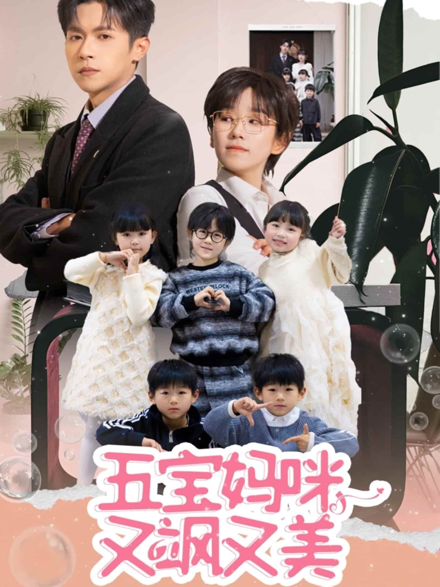 《五宝妈咪又飒又美》完整版在线观看