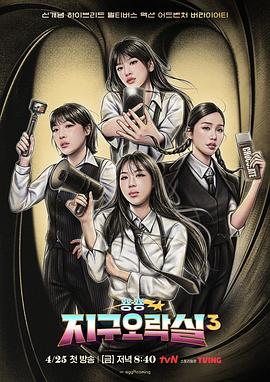 《Biong Biong地球游戏厅第三季》完整版在线观看