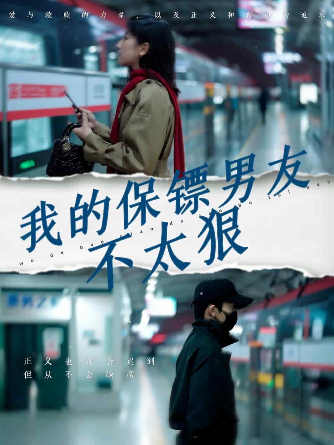 《我的保镖男友不太狠》完整版在线观看