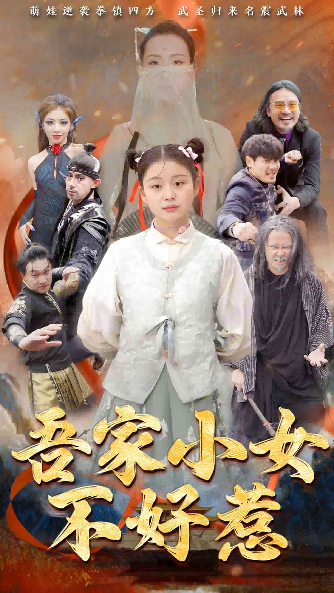 《吾家小女不好惹》完整版在线观看