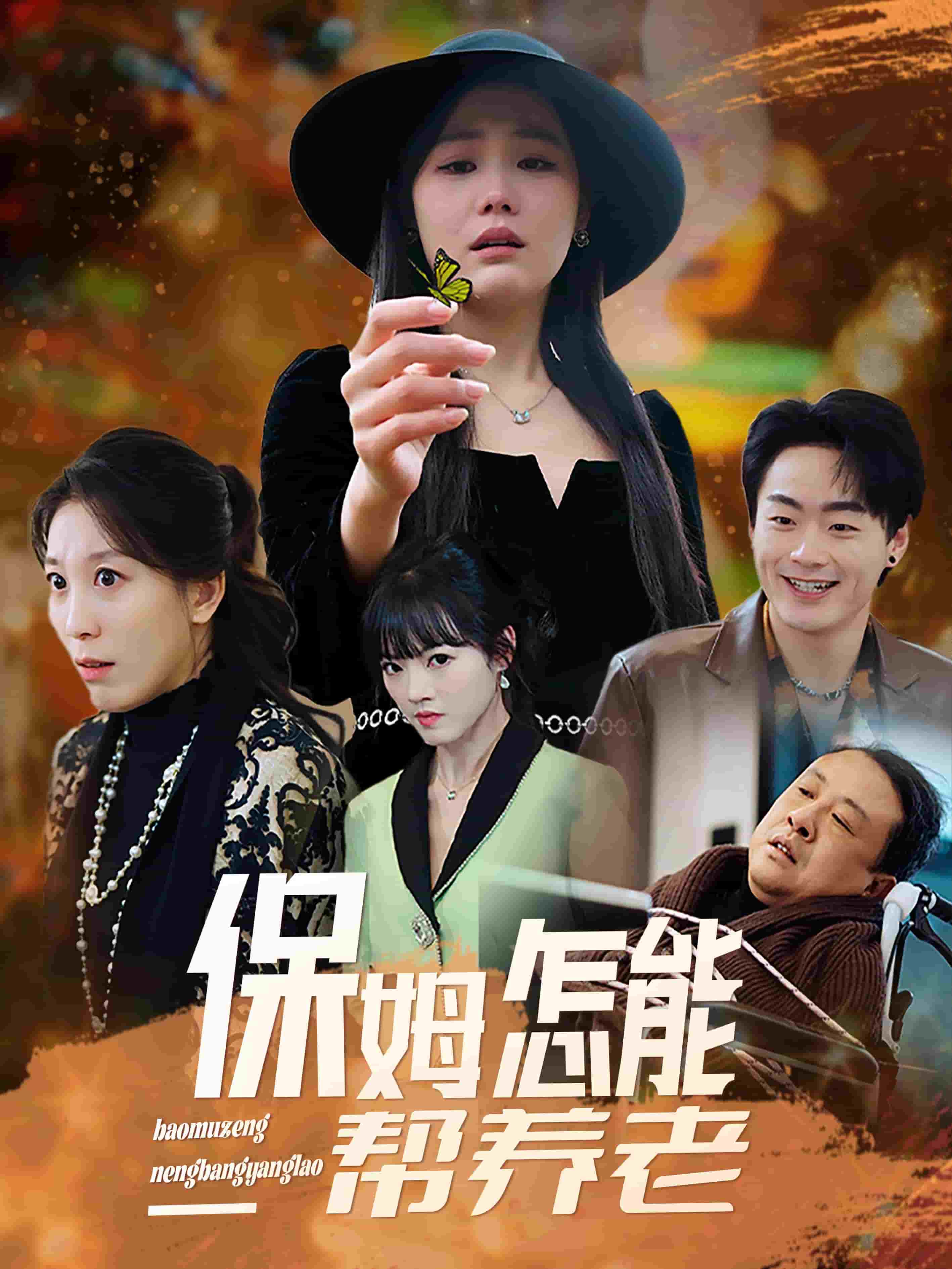 《保姆怎能帮养老》完整版在线观看