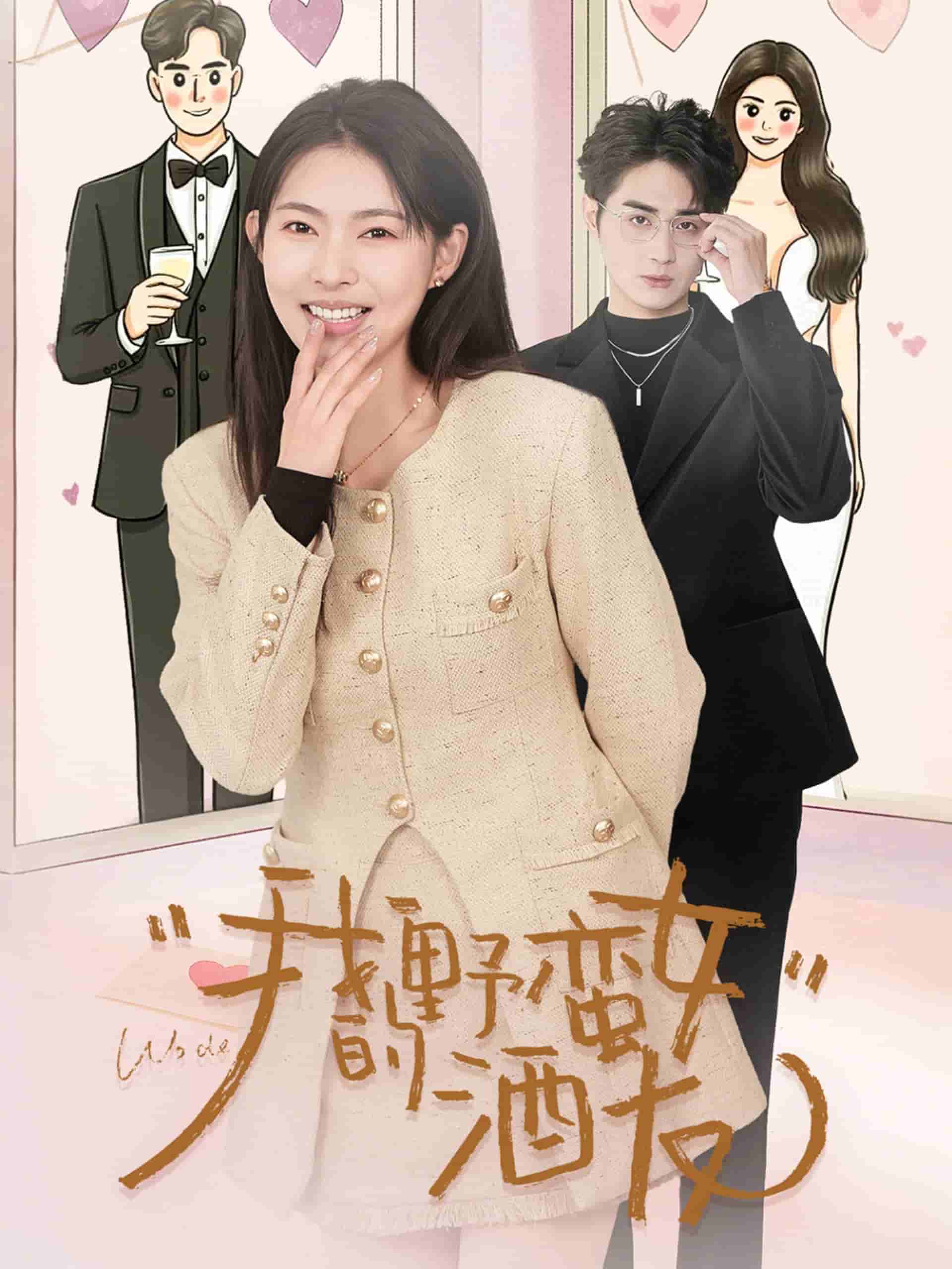 《我的野蛮女酒友》完整版在线观看