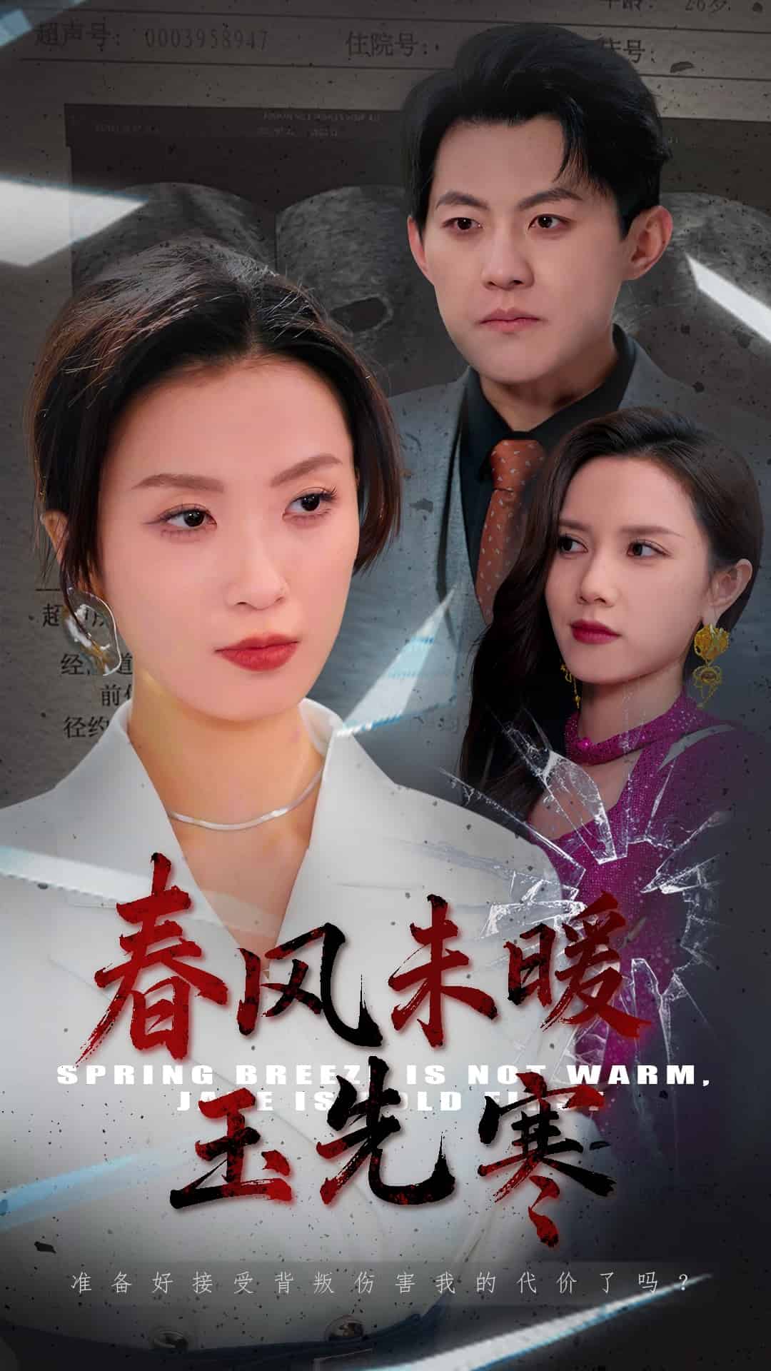 《春风未暖玉先寒》完整版在线观看