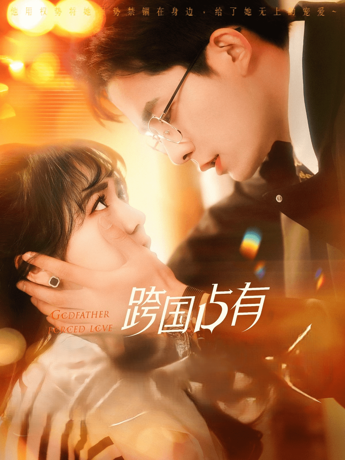 《跨国占有》完整版在线观看