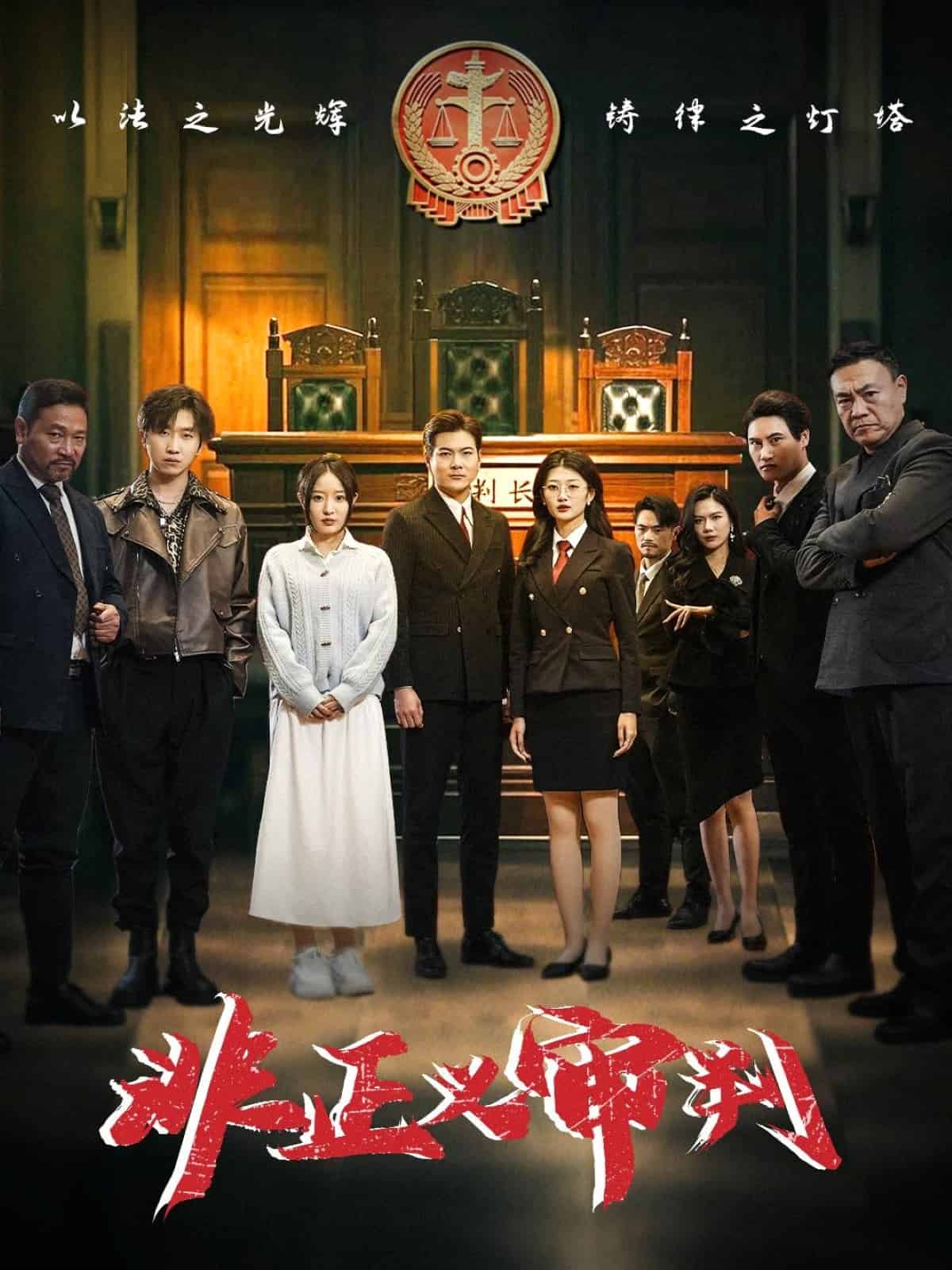 《非正义审判》完整版在线观看