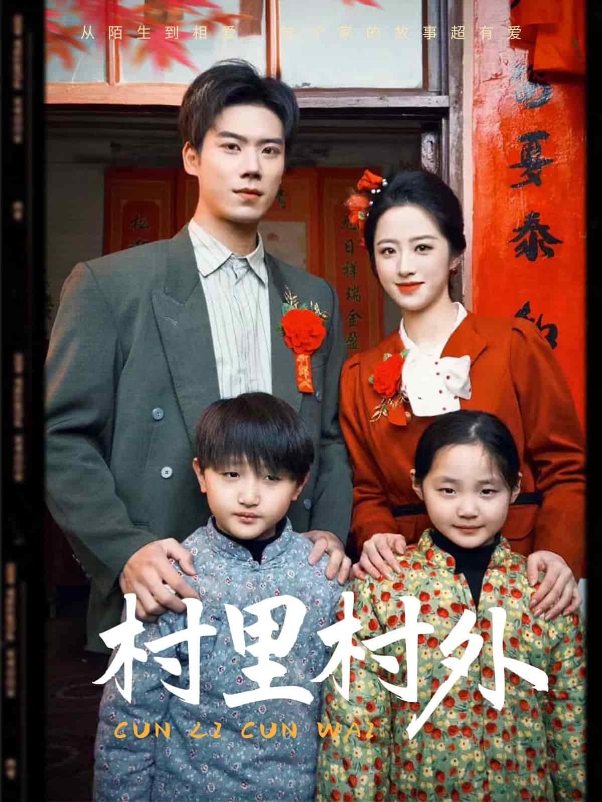 《村里村外(短剧版)》完整版在线观看