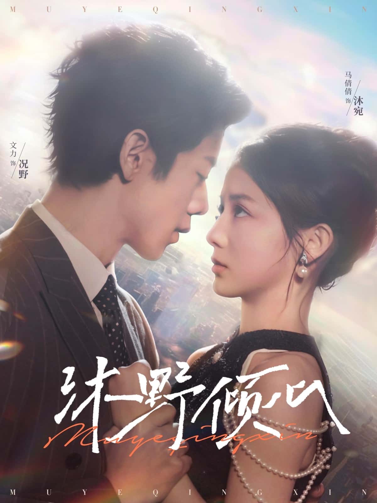 《沐野倾心》完整版在线观看