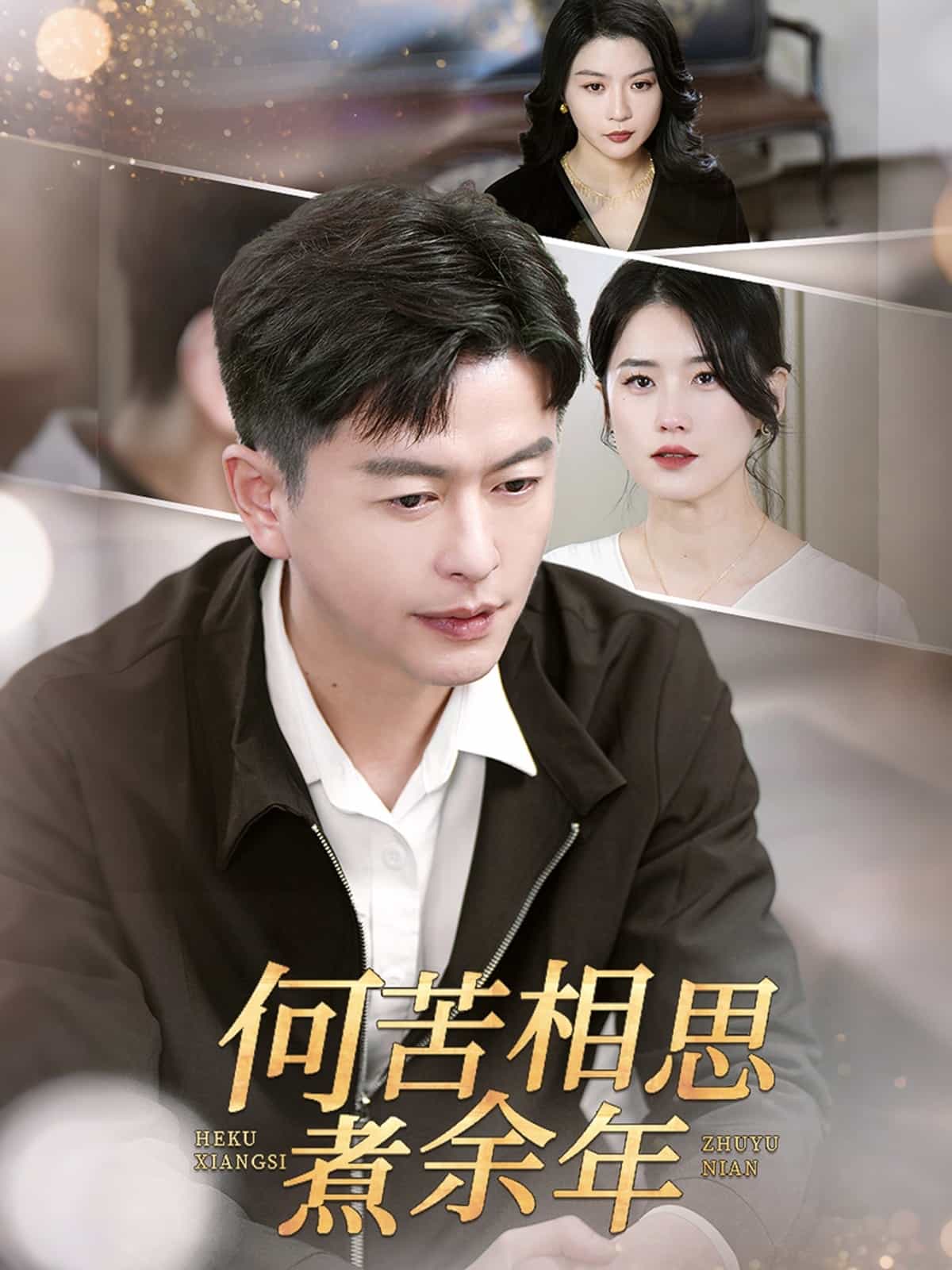 《何苦相思煮余年》完整版在线观看